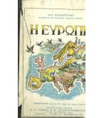 Η ΕΥΡΩΠΗ Η ΕΥΡΩΠΗ